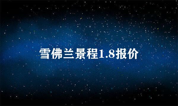 雪佛兰景程1.8报价