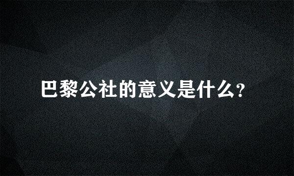 巴黎公社的意义是什么？