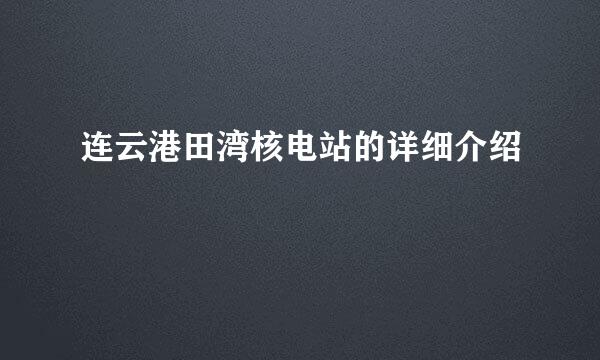 连云港田湾核电站的详细介绍