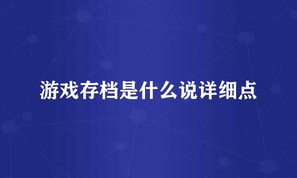 游戏存档是什么说详细点