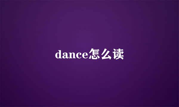 dance怎么读