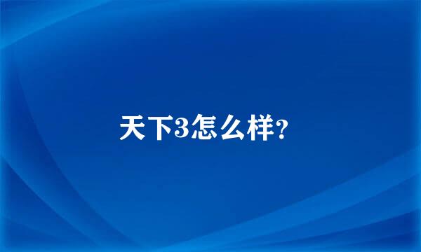 天下3怎么样？