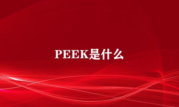 PEEK是什么