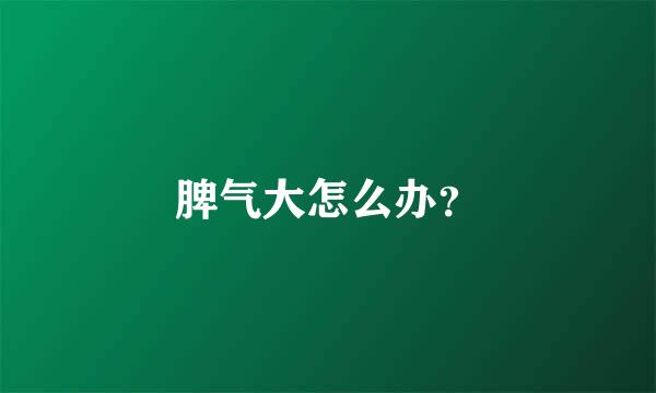 脾气大怎么办？