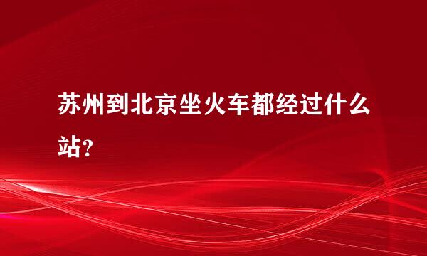 苏州到北京坐火车都经过什么站？