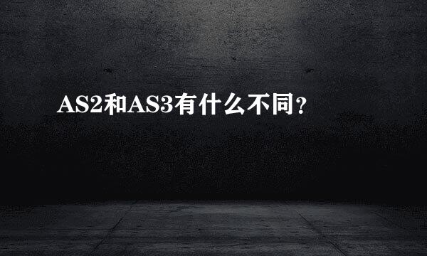 AS2和AS3有什么不同？