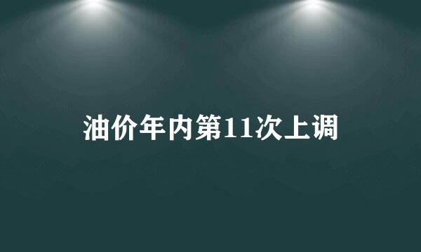 油价年内第11次上调