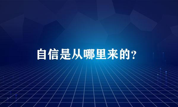 自信是从哪里来的？