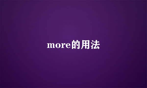 more的用法