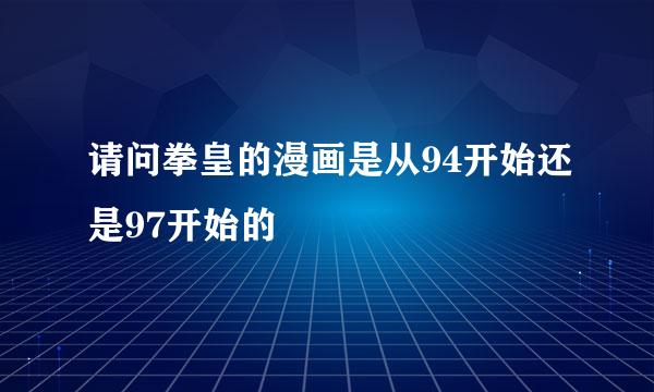 请问拳皇的漫画是从94开始还是97开始的