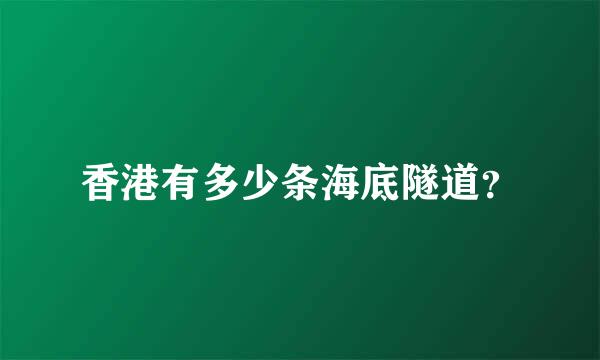 香港有多少条海底隧道？