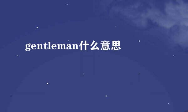 gentleman什么意思