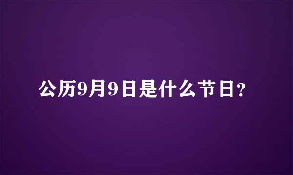 公历9月9日是什么节日？