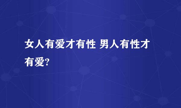 女人有爱才有性 男人有性才有爱?