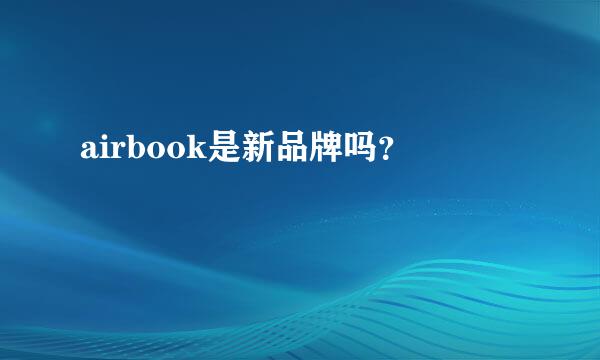 airbook是新品牌吗？