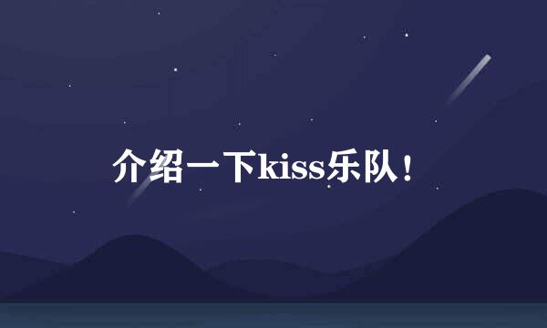 介绍一下kiss乐队！