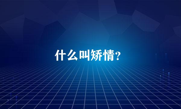 什么叫矫情？