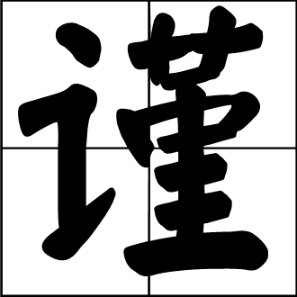 仅代表 和 谨代表 的区别？？？