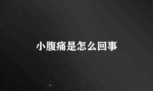 小腹痛是怎么回事