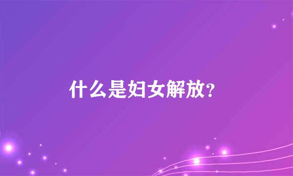 什么是妇女解放？