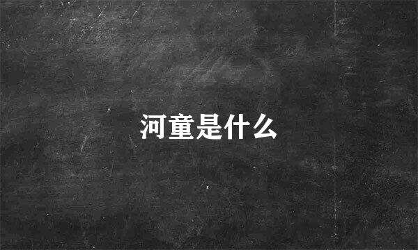 河童是什么