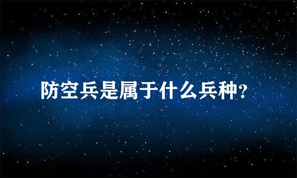 防空兵是属于什么兵种？