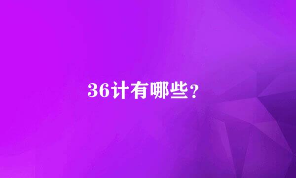 36计有哪些？