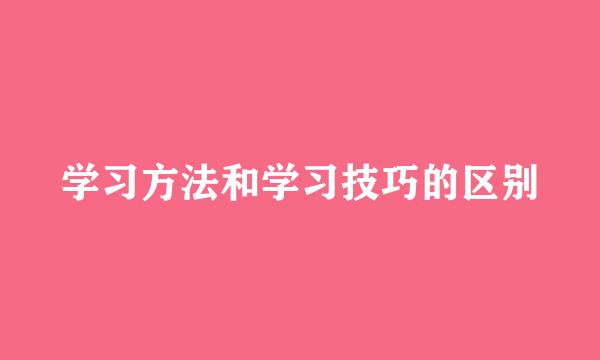 学习方法和学习技巧的区别