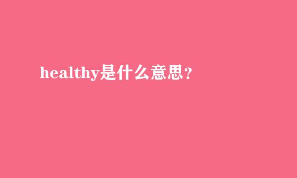 healthy是什么意思？