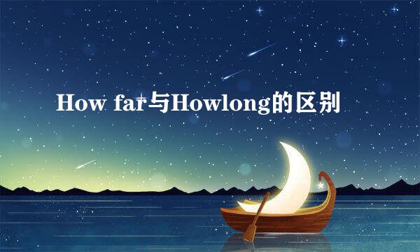 How far与Howlong的区别