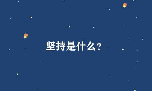 坚持是什么？