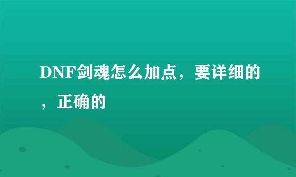 DNF剑魂怎么加点，要详细的，正确的