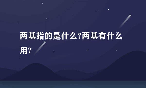 两基指的是什么?两基有什么用?