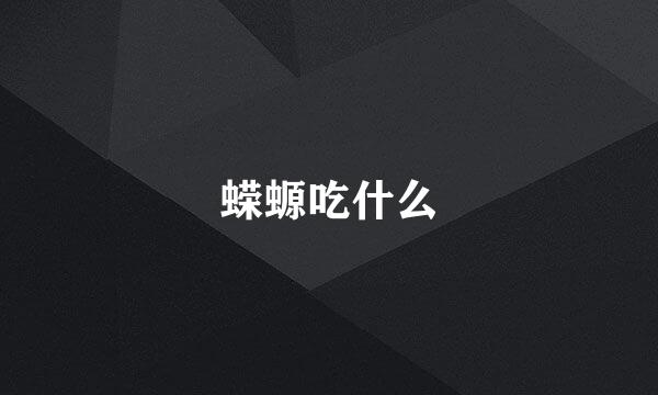 蝾螈吃什么