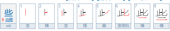 些 的部首是什么？