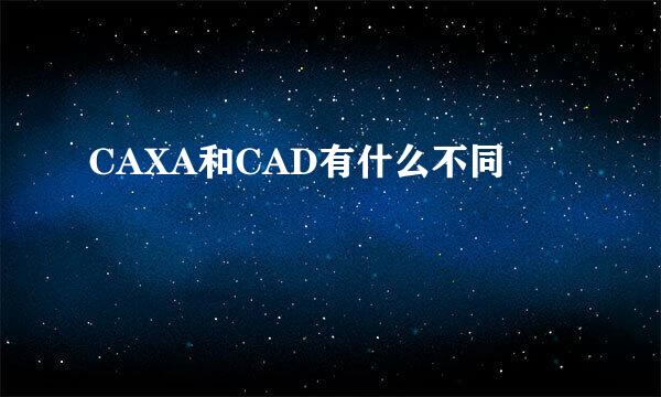 CAXA和CAD有什么不同