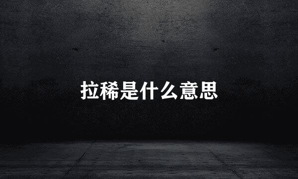 拉稀是什么意思