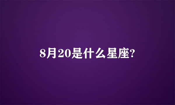 8月20是什么星座?