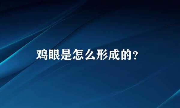 鸡眼是怎么形成的？