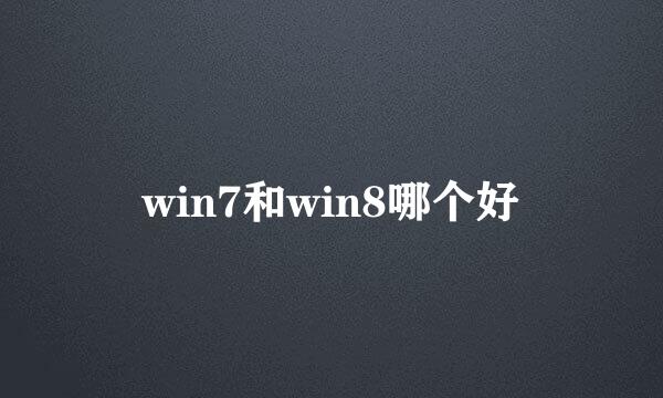 win7和win8哪个好