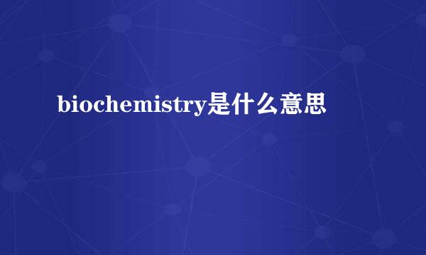 biochemistry是什么意思