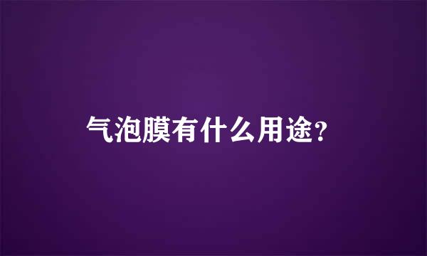 气泡膜有什么用途？