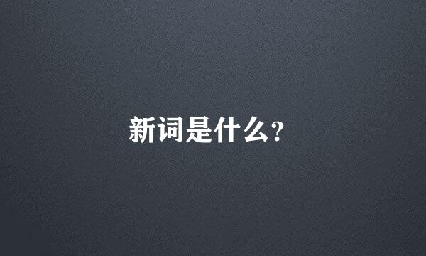 新词是什么？