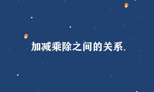 加减乘除之间的关系