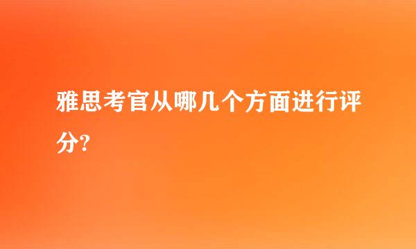 雅思考官从哪几个方面进行评分?