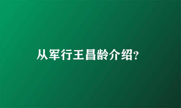 从军行王昌龄介绍？