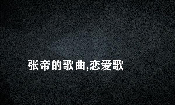 
张帝的歌曲,恋爱歌
