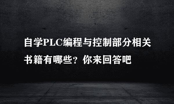 自学PLC编程与控制部分相关书籍有哪些？你来回答吧