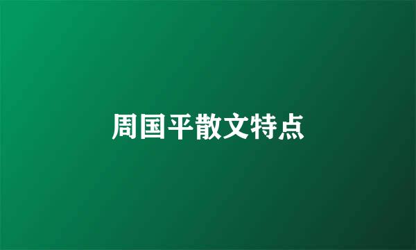 周国平散文特点