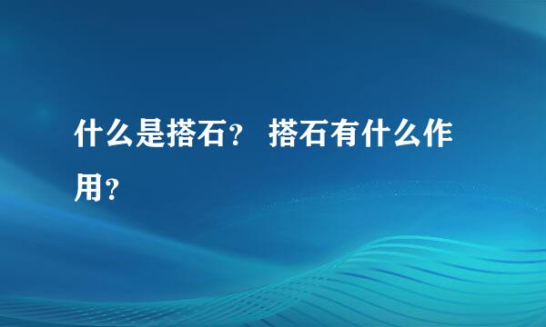 什么是搭石？ 搭石有什么作用？